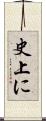 史上に Scroll