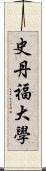 史丹福大學 Scroll