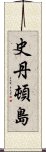 史丹頓島 Scroll