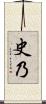 史乃 Scroll