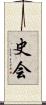 史会 Scroll