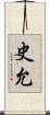 史允 Scroll