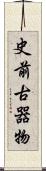 史前古器物 Scroll