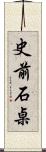 史前石桌 Scroll