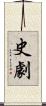史劇 Scroll