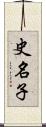 史名子 Scroll