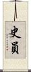 史員 Scroll