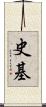 史基 Scroll