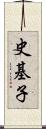 史基子 Scroll