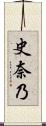 史奈乃 Scroll