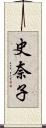 史奈子 Scroll