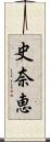 史奈恵 Scroll