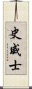 史威士 Scroll