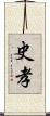 史孝 Scroll