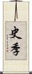 史季 Scroll
