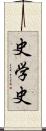 史学史 Scroll