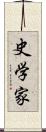 史学家 Scroll