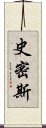 史密斯 Scroll