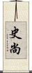 史尚 Scroll