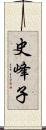 史峰子 Scroll