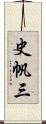 史帆三 Scroll