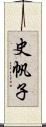 史帆子 Scroll