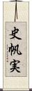 史帆実 Scroll