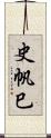 史帆巳 Scroll
