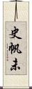 史帆未 Scroll