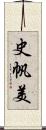 史帆美 Scroll
