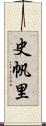 史帆里 Scroll