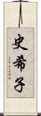 史希子 Scroll