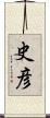 史彦 Scroll