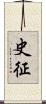 史征 Scroll