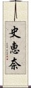 史恵奈 Scroll