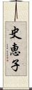 史恵子 Scroll