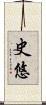 史悠 Scroll