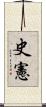 史憲 Scroll