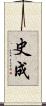 史成 Scroll
