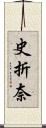 史折奈 Scroll