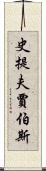 史提夫·賈伯斯 Scroll