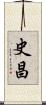 史昌 Scroll