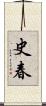 史春 Scroll
