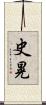 史晃 Scroll