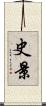 史景 Scroll