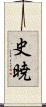 史暁 Scroll