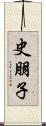 史朋子 Scroll