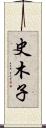 史木子 Scroll