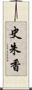 史朱香 Scroll