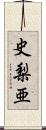 史梨亜 Scroll